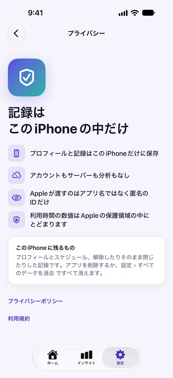 記録の保存場所を説明するプライバシー画面