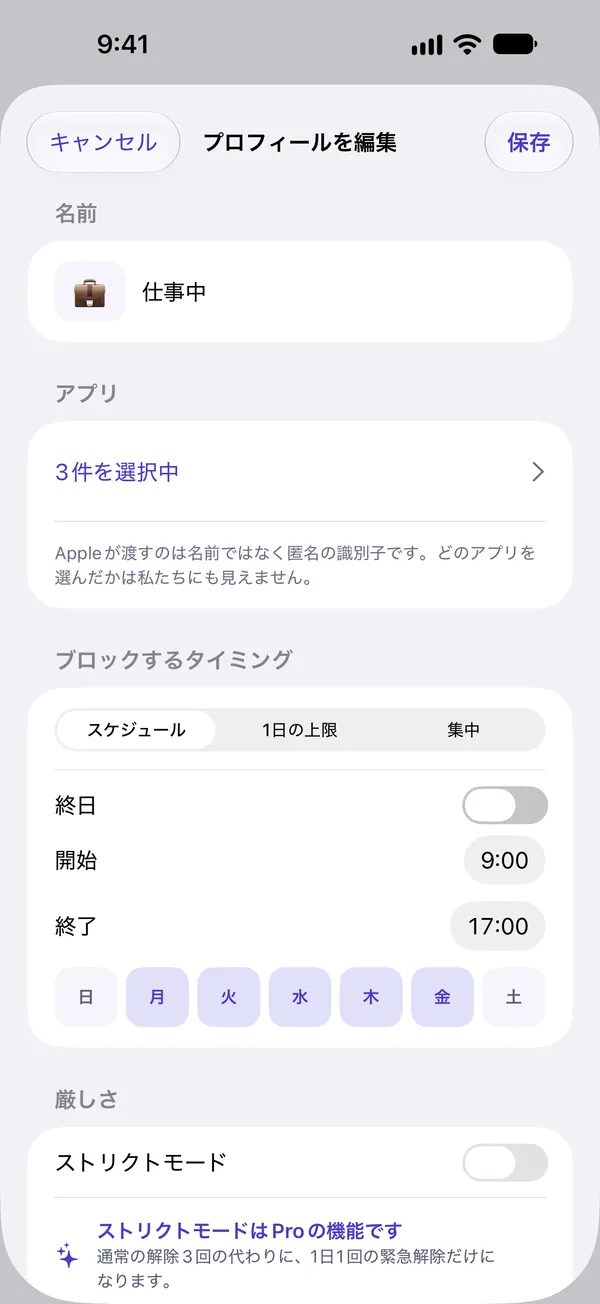 プロフィールのスケジュール設定画面
