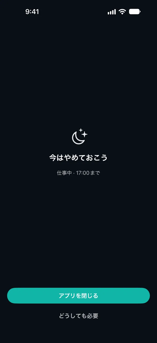 「今はやめておこう」のブロック画面